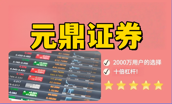 元鼎证券_股票配资平台_线上炒股配资开户