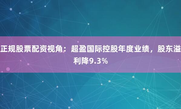 正规股票配资视角：超盈国际控股年度业绩，股东溢利降9.3%