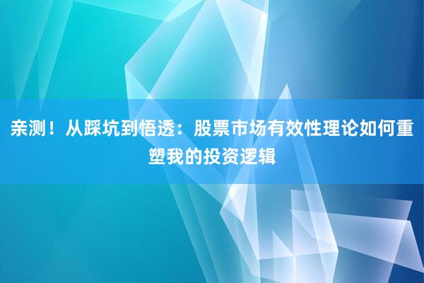 亲测！从踩坑到悟透：股票市场有效性理论如何重塑我的投资逻辑