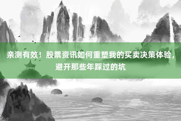 亲测有效！股票资讯如何重塑我的买卖决策体验，避开那些年踩过的坑