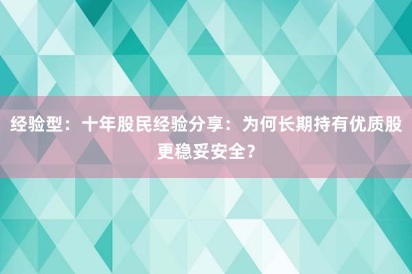 经验型：十年股民经验分享：为何长期持有优质股更稳妥安全？