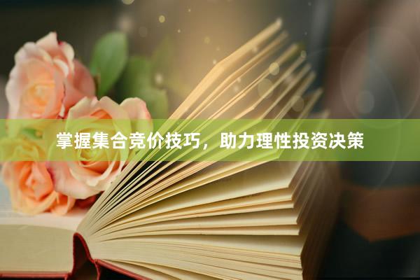 掌握集合竞价技巧，助力理性投资决策