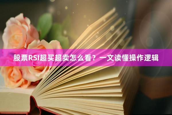 股票RSI超买超卖怎么看？一文读懂操作逻辑