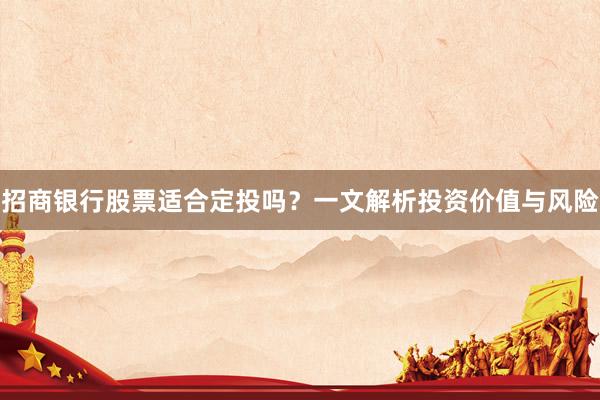 招商银行股票适合定投吗？一文解析投资价值与风险